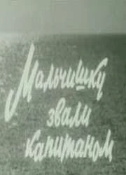 Постер Мальчишку звали капитаном 1973