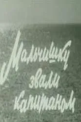 Мальчишку звали капитаном 1973 постер