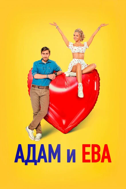 Постер Адам и Ева 2024