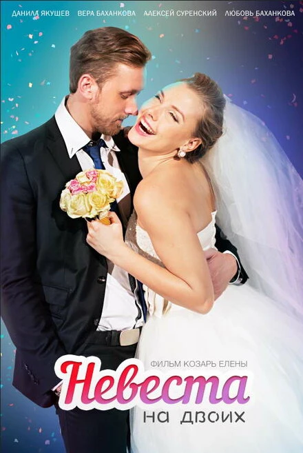 Постер Невеста для двоих 2014
