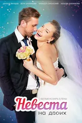 Невеста для двоих 2014 постер