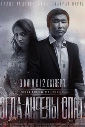 Когда ангелы спят… 2017 постер