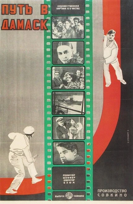 Постер Путь в Дамаск 1927