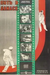 Путь в Дамаск 1927 постер