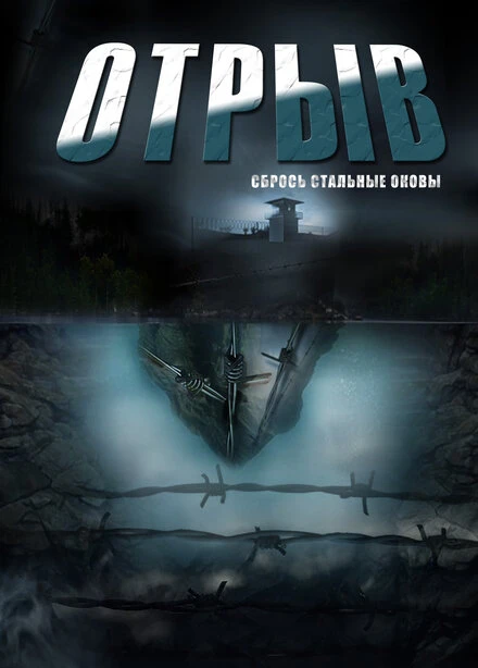 Постер Отрыв 2011