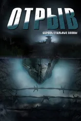 Отрыв 2011 постер