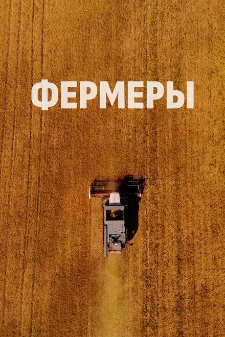 Постер Фермеры 2021