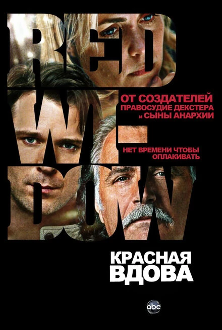 Постер Красная вдова 2013