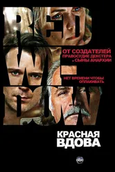 Красная вдова 2013 постер