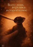 Всего лишь игрушка в старой шляпе постер
