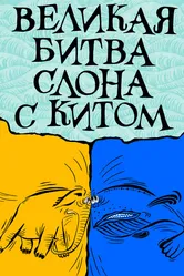 Великая битва слона с китом 1992 постер