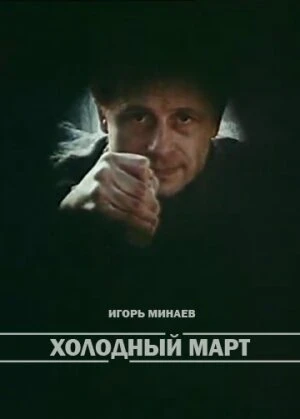 Постер Холодный март 1987
