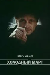 Холодный март 1987 постер