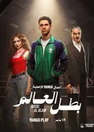 Чемпион мира постер