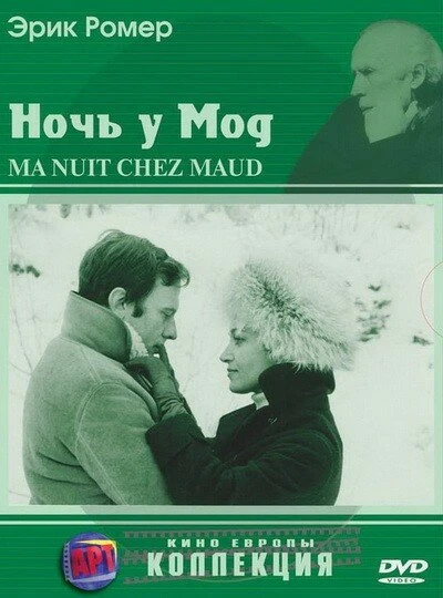 Постер Ночь у Мод 1969