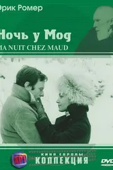 Ночь у Мод 1969 постер