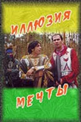 Иллюзия мечты 2005 постер