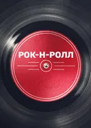 Рок-н-ролл 2019 постер