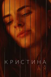 Кристина от А до Я 2023 постер