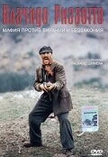 Постер Плачидо Риццотто 2000