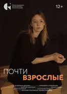 Почти взрослые 2024 постер