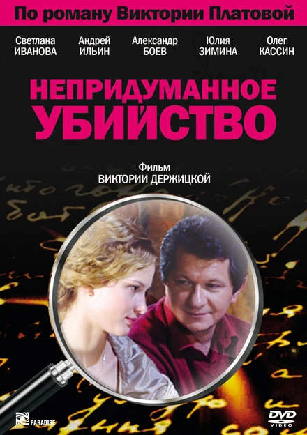 Постер Непридуманное убийство 2009