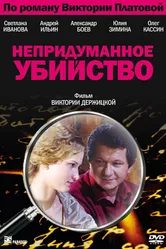 Непридуманное убийство 2009 постер