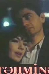 Тахмина 1993 постер