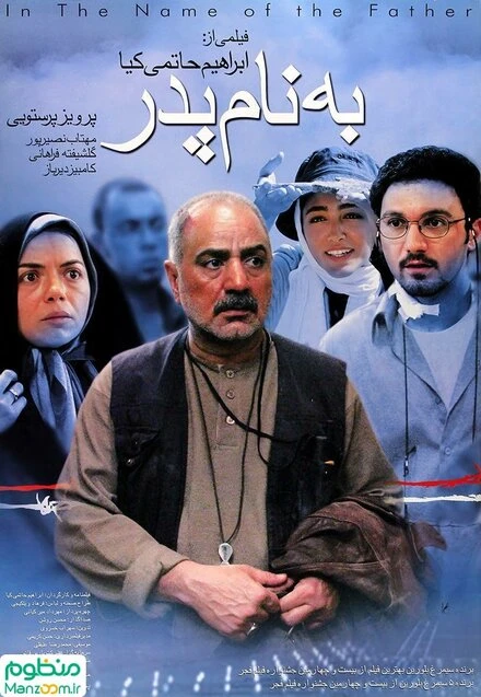 Постер Во имя отца 2006