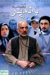 Во имя отца 2006 постер