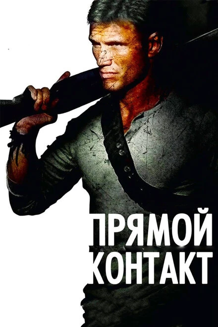 Постер Прямой контакт 2009