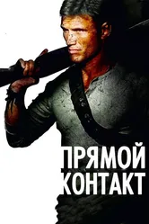 Прямой контакт 2009 постер