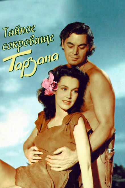 Постер Тайное сокровище Тарзана 1941