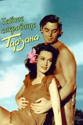 Тайное сокровище Тарзана 1941 постер