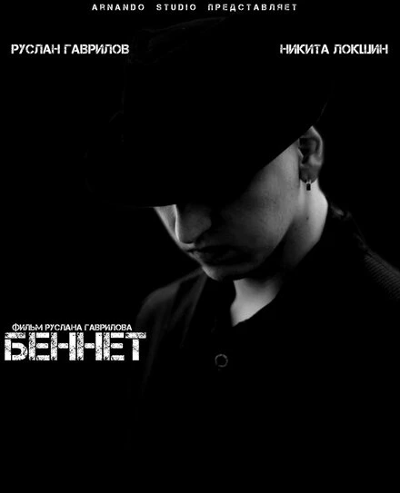 Постер Беннет 2013