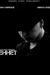 Беннет 2013 постер