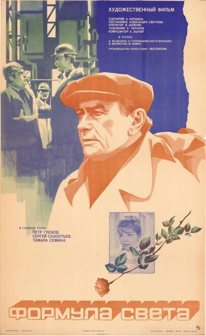 Постер Формула света 1982