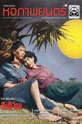 Санти и Вина 1954 постер