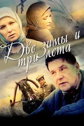 Две зимы и три лета 2013 постер