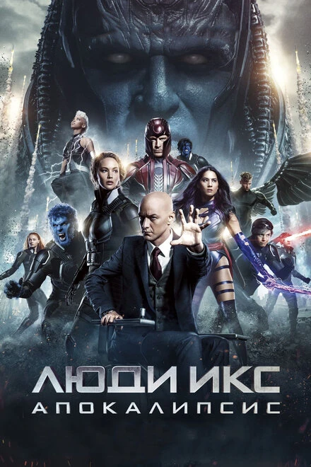 Постер Люди Икс: Апокалипсис 2016