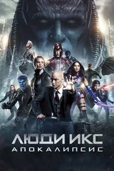 Люди Икс: Апокалипсис 2016 постер