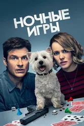 Ночные игры 2018 постер