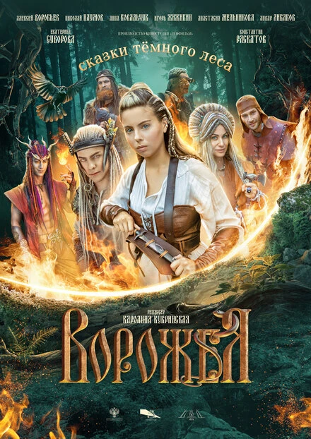 Постер Ворожея, Россия