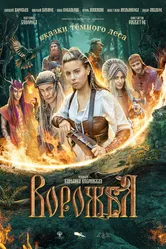 Ворожея, Россия постер
