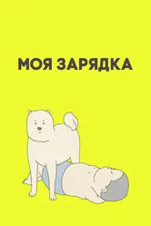 Моя зарядка 2019 постер