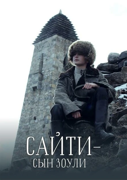Постер Сайти — сын Зоули 2019