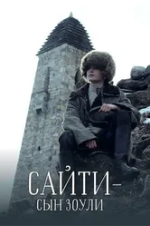 Сайти — сын Зоули 2019 постер