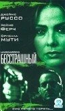 Постер Бесстрашный 2000