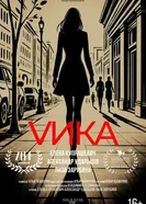 Вика 2025 постер