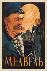 Медведь 1938, СССР постер